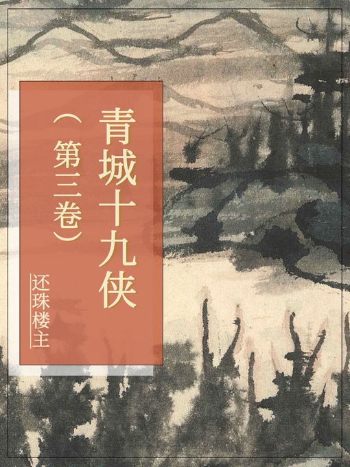 Title details for 青城十九侠（第三卷） by 还珠楼主 - Available